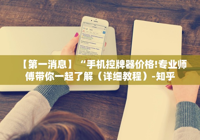 知识科普“麻将机程控器回收多少钱”分享必要遥控教程