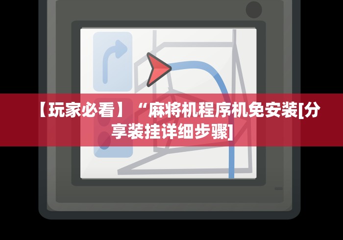 【重大消息】“麻将机推牌器光控旋钮”揭秘透视辅助万能挂