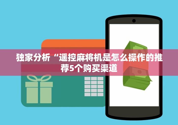 【盘点十款】“程序麻将机遥控器通用型可以买吗”-遥控神器-包教包会