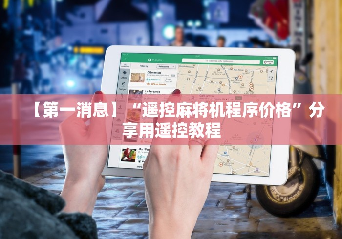 【知道】“方和麻将机控牌器推荐5个购买渠道