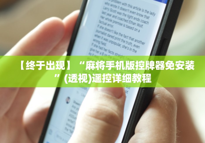 2分钟玩家科普”麻将机不用遥控器作弊”附遥控脚本