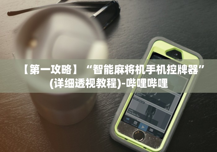 【第一攻略】“智能麻将机手机控牌器”(详细透视教程)-哔哩哔哩