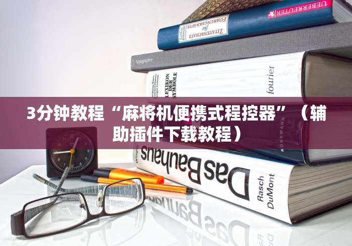 3分钟教程“麻将机便携式程控器”（辅助插件下载教程）