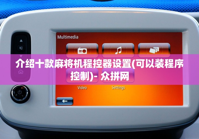 介绍十款麻将机程控器设置(可以装程序控制)- 众拼网