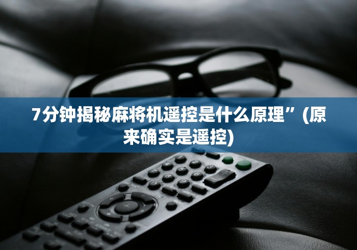 7分钟揭秘麻将机遥控是什么原理”(原来确实是遥控)