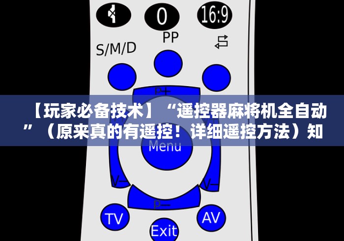 【今日头条】“普通麻将机无线遥控器!(确实真的是有遥控)-知乎