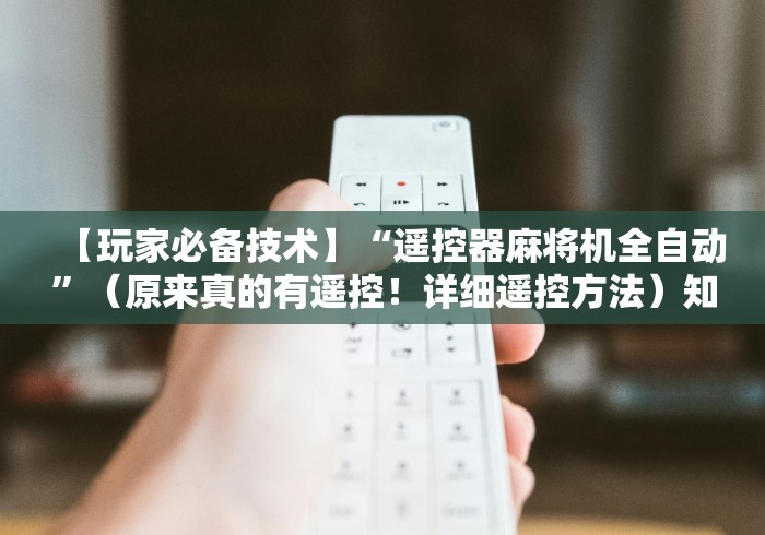 给大家讲解“广西普通麻将机遥控器”-揭秘遥控教程分享 给大家讲解“广西普通麻将机遥控器”-揭秘遥控教程分享