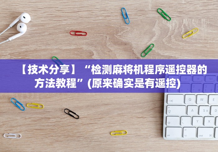 4分钟讲解"过山车麻将机程序控牌器(免安装遥控器)_知识科普