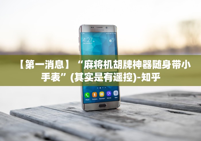 【第一消息】“麻将机胡牌神器随身带小手表”(其实是有遥控)-知乎