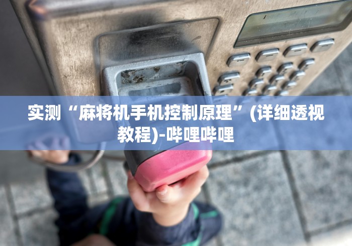 实测分享“普通自动麻将机手机控牌器”!2026果然有挂教程