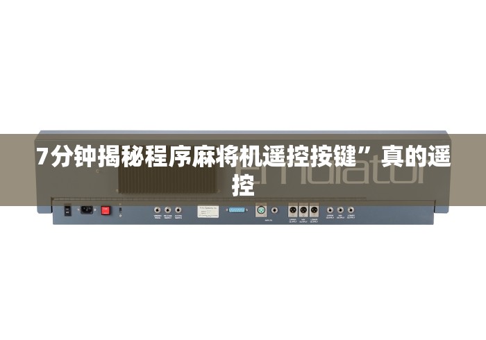 玩家秒懂“电动麻将机控牌器下沉(做记号神器) 玩家秒懂“电动麻将机控牌器下沉(做记号神器)