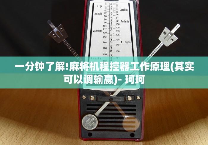 【最新科普】2023麻将机手机控牌器”作弊遥控(辅助外遥控+ 【最新科普】2023麻将机手机控牌器”作弊遥控(辅助外遥控+