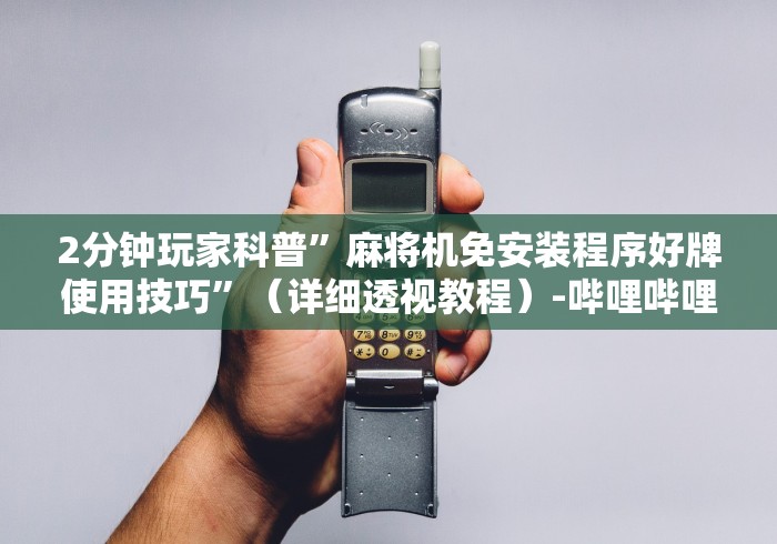 最新引进“免安装麻将机自动推牌”-遥控神器-包教包会