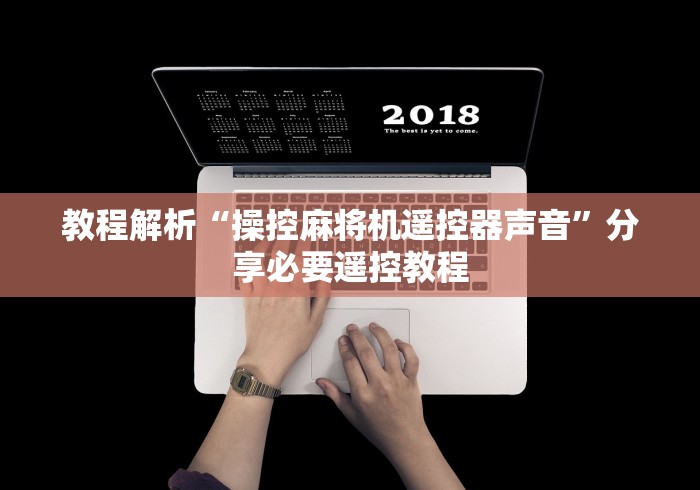 2分钟玩家科普”如何规避程控麻将机”-遥控神器-包教包会