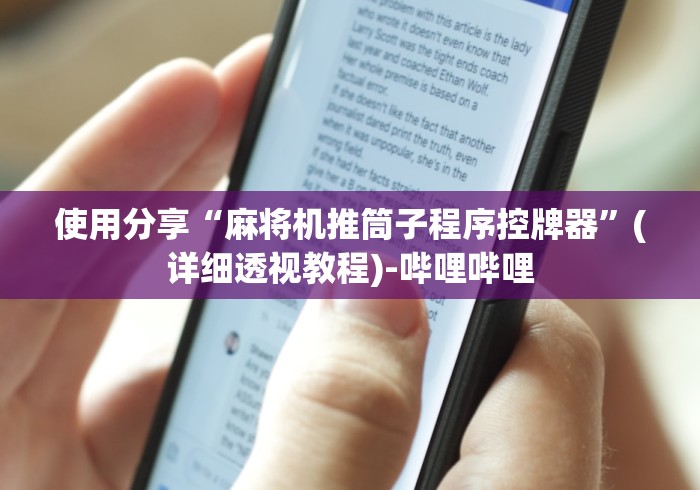 玩家实测“麻将机作弊遥控器价格!专业师傅带你一起了解(确实遥控)