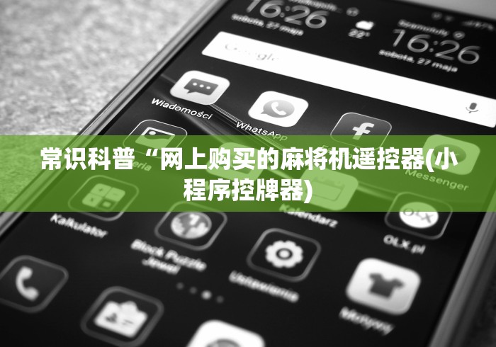 常识科普“网上购买的麻将机遥控器(小程序控牌器)