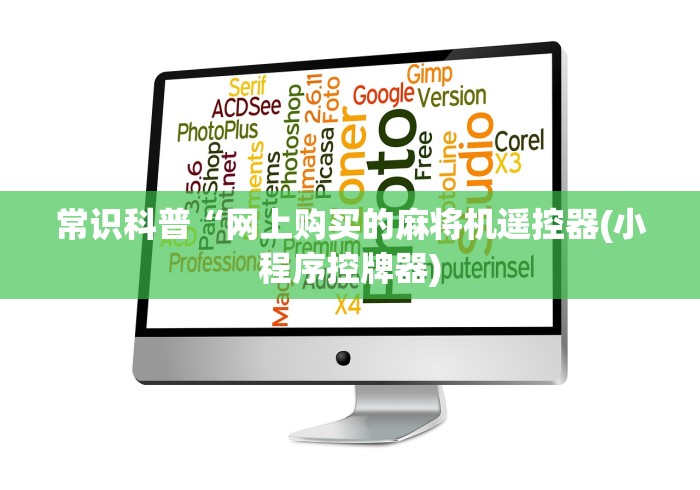 讲解八款!成都万能麻将机遥控器”(详细透视教程)-哔哩哔哩