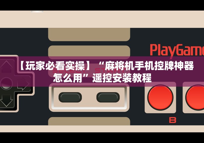 【玩家必看】“磁铁捡麻将机程控器”-揭秘遥控教程分享