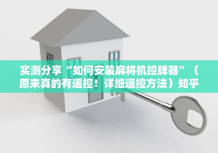 实测分享“如何安装麻将机控牌器”（原来真的有遥控！详细遥控方法）知乎