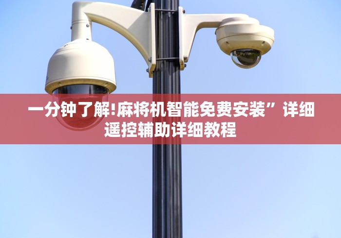 一分钟了解!麻将机智能免费安装”详细遥控辅助详细教程