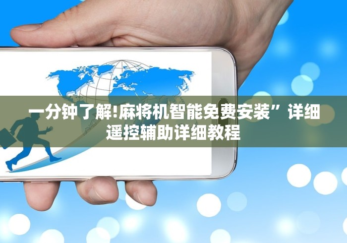 【玩家必备技术】“飞针麻将机程序控牌器”(确实真的遥控)