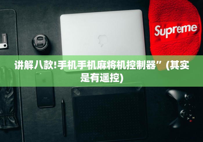 讲解八款!手机手机麻将机控制器”(其实是有遥控)