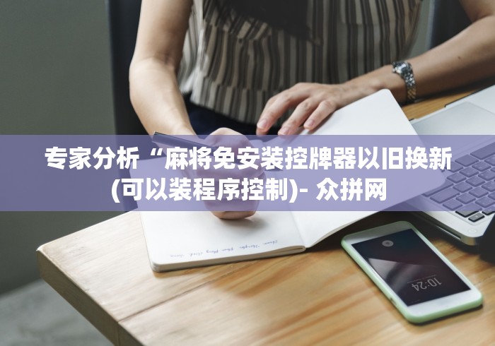 专家分析“麻将免安装控牌器以旧换新(可以装程序控制)- 众拼网