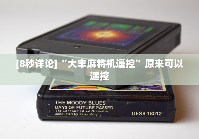 [8秒详论]“大丰麻将机遥控”原来可以遥控