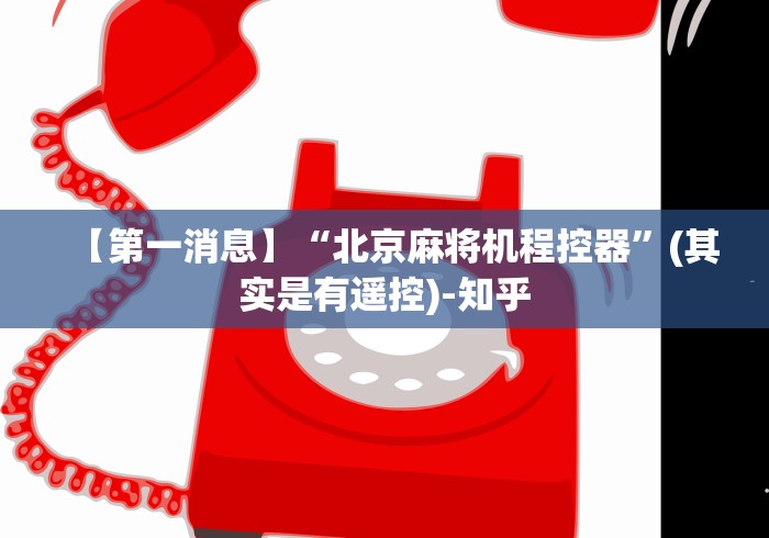 【第一消息】“北京麻将机程控器”(其实是有遥控)-知乎
