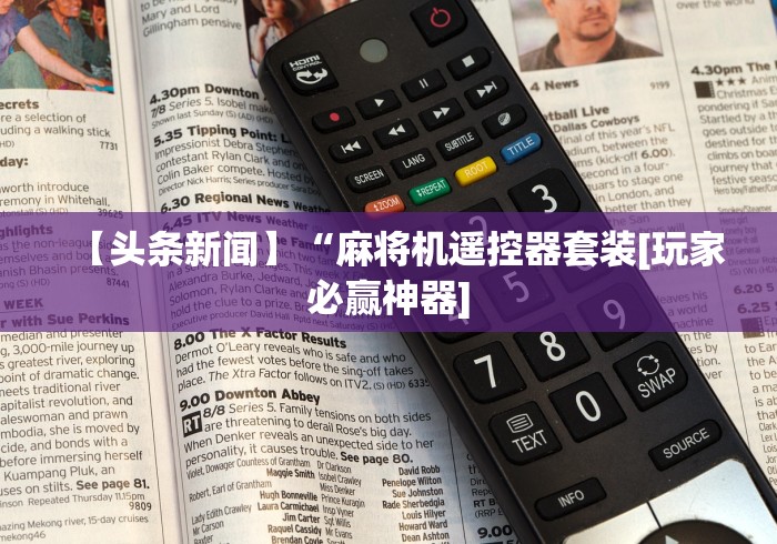 1分钟科普“麻将机程控器实用吗[分享装挂详细步骤]