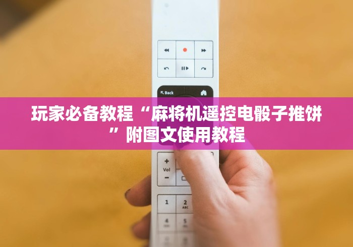 分享实测辅助“麻将机程控器凹凸不平!专业师傅带你一起了解(确实遥控) 分享实测辅助“麻将机程控器凹凸不平!专业师傅带你一起了解(确实遥控)