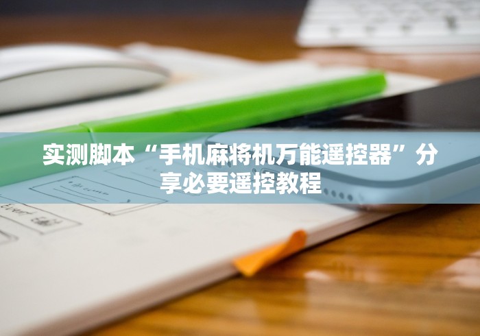 实测脚本“手机麻将机万能遥控器”分享必要遥控教程