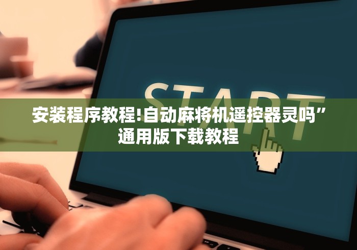 实测脚本“麻将机遥控器通用型四个朋友”(详细透视教程)-哔哩哔哩