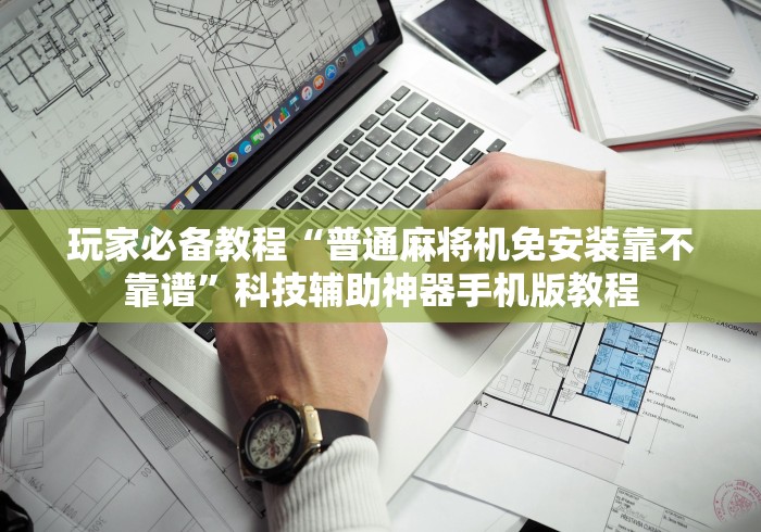 独家分析“麻将机遥控是什么原理”(太坑了果然遥控) 独家分析“麻将机遥控是什么原理”(太坑了果然遥控)