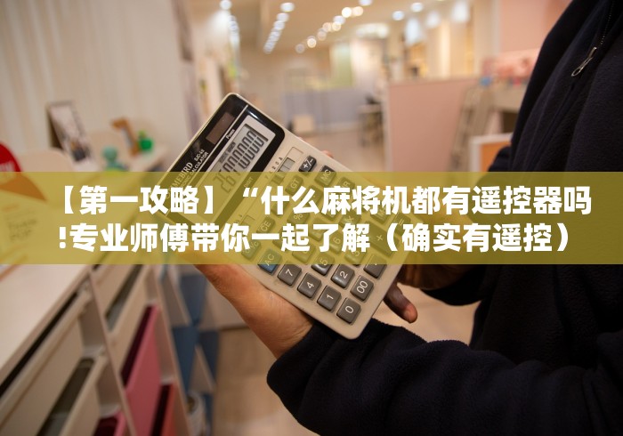 【第一攻略】“什么麻将机都有遥控器吗!专业师傅带你一起了解（确实有遥控）-知乎