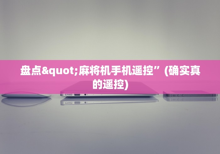 盘点"麻将机手机遥控”(确实真的遥控)