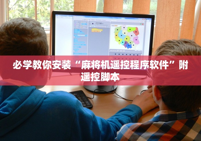 必学教你安装“麻将机遥控程序软件”附遥控脚本 必学教你安装“麻将机遥控程序软件”附遥控脚本