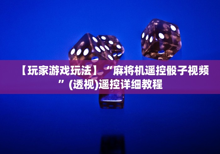 一分钟揭秘“程控麻将机检测(专用辅牌神器免安装)