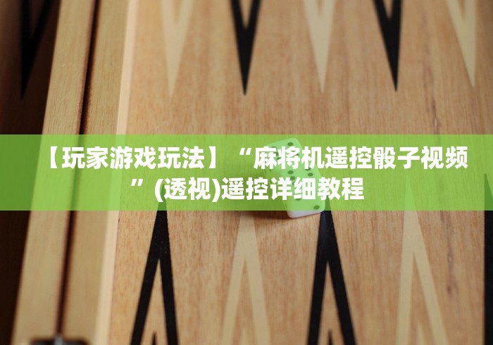 玩家实测“上海麻将机程控器厂家直销”(专用神器) 玩家实测“上海麻将机程控器厂家直销”(专用神器)