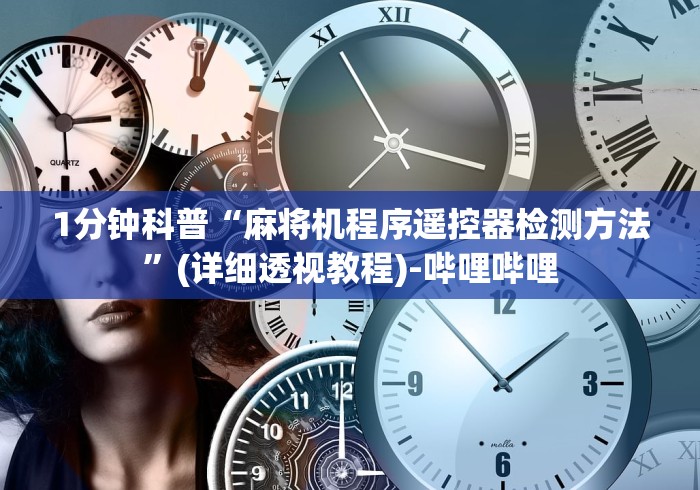 1分钟科普“麻将机程序遥控器检测方法”(详细透视教程)-哔哩哔哩