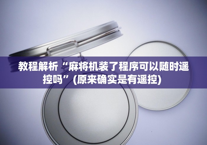 教程解析“麻将机装了程序可以随时遥控吗”(原来确实是有遥控) 教程解析“麻将机装了程序可以随时遥控吗”(原来确实是有遥控)