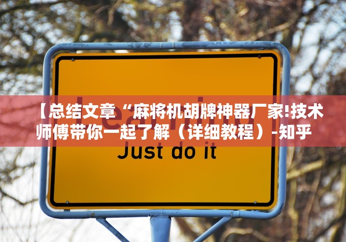 辅助最新信息“麻将机遥控器厂家直销”揭秘透视辅助万能遥控 