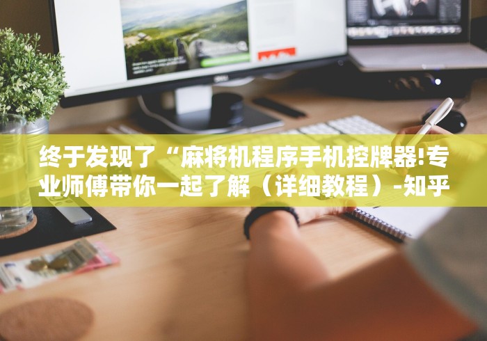 终于发现了“麻将机程序手机控牌器!专业师傅带你一起了解（详细教程）-知乎