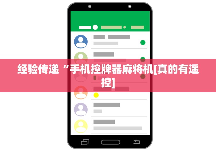 实战分享“麻将机程控器实拍”!新开挂教程(附插件)