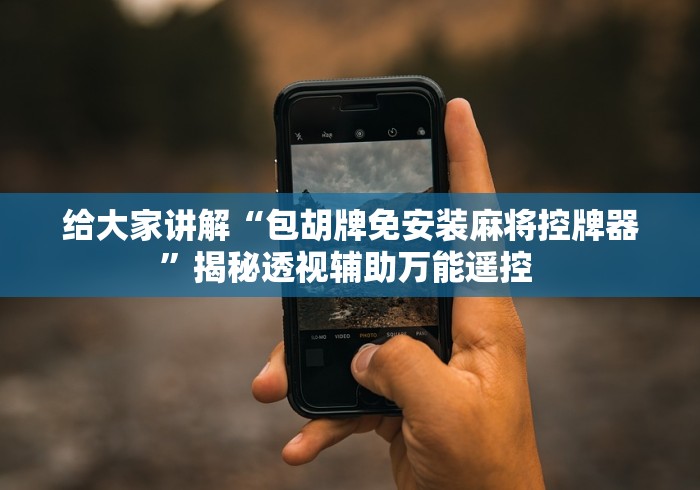 【一招分享】“手机麻将机胡牌神器”辅助挂下载