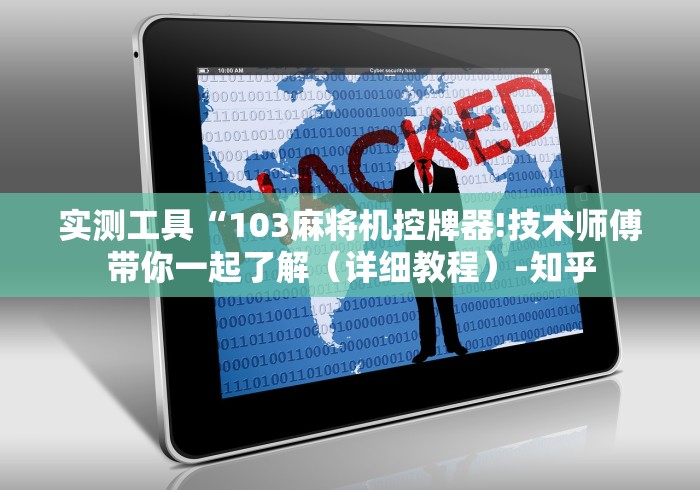 【知道】“7代麻将机程控器新款”-遥控神器-包教包会 【知道】“7代麻将机程控器新款”-遥控神器-包教包会