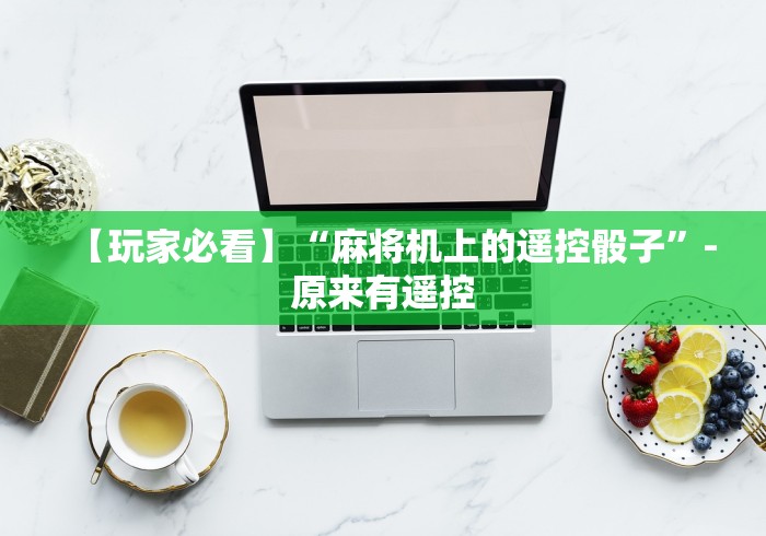 分享实测辅助“购买麻将机遥控器”(透视)遥控详细教程