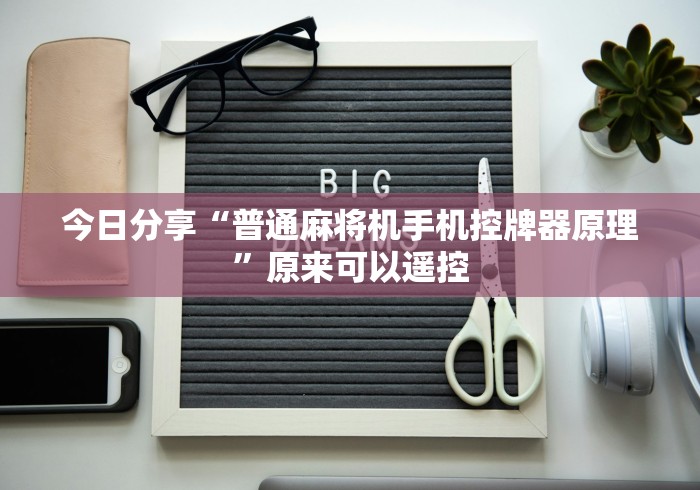 今日分享“普通麻将机手机控牌器原理”原来可以遥控