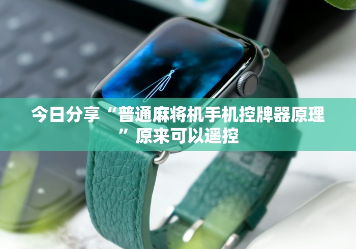 今日分享“普通麻将机手机控牌器原理”原来可以遥控