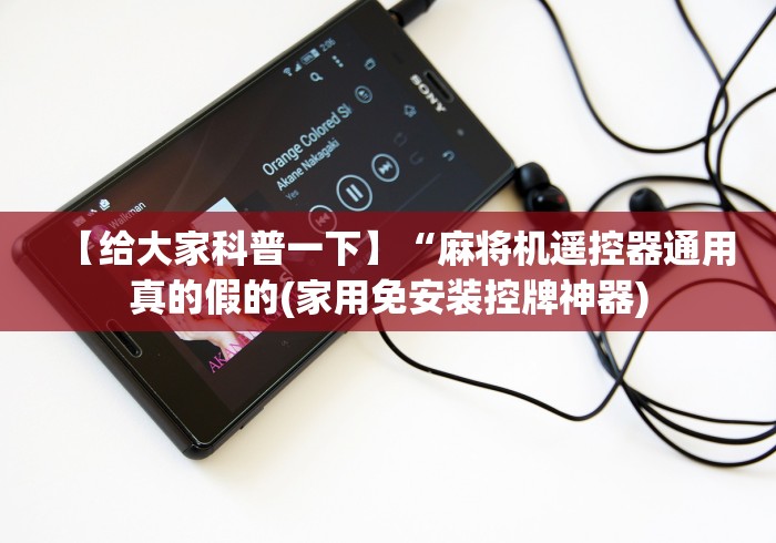 【给大家科普一下】“麻将机遥控器通用真的假的(家用免安装控牌神器)